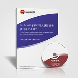 2015-2020年版幻燈及投影設(shè)備項(xiàng)目商業(yè)計(jì)劃書